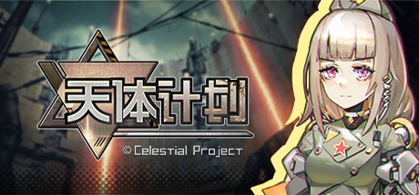 《天体计划/Celestial Project》v0.2.4|容量179MB|官方简体中文|支持键盘.鼠标