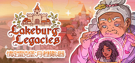 《情定雷克堡:月老模拟器/Lakeburg Legacies》V1.1.4.4|官中|支持键鼠|容量4.55GB