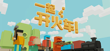 《一起开火车!/Unrailed!/支持网络联机》Build.25102022联机版|容量877MB|官方简体中文|支持键盘.鼠标.手柄