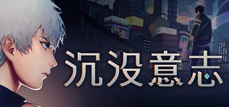 《沉没意志 Minds Beneath Us》v1.1.1官中简体|容量6.25GB