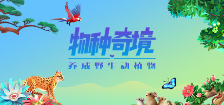《物种奇境:养成野生动植物 Wildlife Incremental Idle Game》V1.15.6|官中|容量113MB