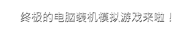 《电脑装机模拟器/PC Building Simulator》v1.15.3豪华版|整合全DLC|容量36.6GB|官方简体中文|支持键盘.鼠标.手柄|赠官方原声15首BGM|赠30级.满金币初始存档