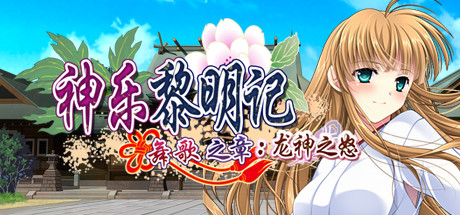 《神乐黎明记~舞歌之章~:龙神之怒》官方中文|全CG存档+CV