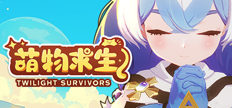 《萌物求生/暮光幸存者 / Twilight Survivors》V2.0-官中简体|容量1.1GB