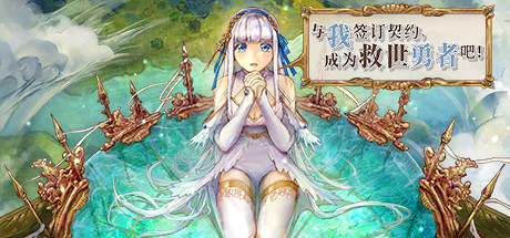 《与我签订契约 成为救世勇者吧!》V0.8.10-神圣勇者|官方中文