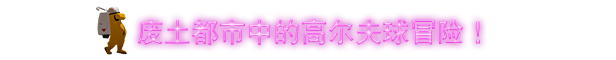 《高尔夫乐园：荒凉之地/高尔夫：废土/Golf Club Wasteland》GOG|官中|容量2.2GB