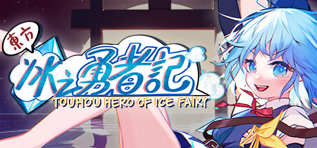 《东方冰之勇者记/~ Touhou Hero of Ice Fairy》BUILD 16659238-补丁更新 2024.12.6|-官中简体|支持键鼠.手柄|容量2.12GB