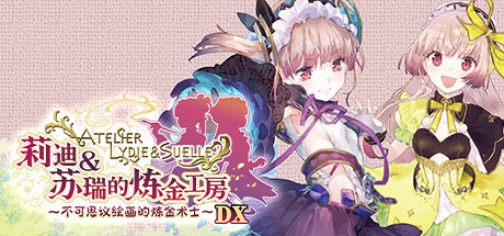 《莉迪&苏瑞的炼金工房 ~不可思议绘画的炼金术士~ DX Atelier Lydie and Suelle: The Alchemists and the Mysterious Paintings DX》v1.00|容量23.5GB|官方简体中文|支持键盘.鼠标.手柄
