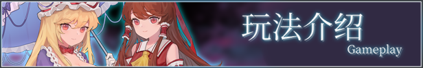 《东方雪莲华 ～ Abyss Soul Lotus.》BUILD 10758608-官中简体|容量2.15GB