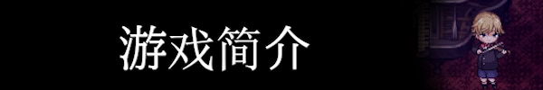 《克罗艾的镇魂曲/Chloe's Requiem -encore-》v1.0.0|容量1.37GB|官方简体中文|支持键盘.鼠标