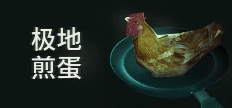 《极地煎蛋/南极蛋/Arctic Eggs》BUILD 16166524-官中简体|容量514MB
