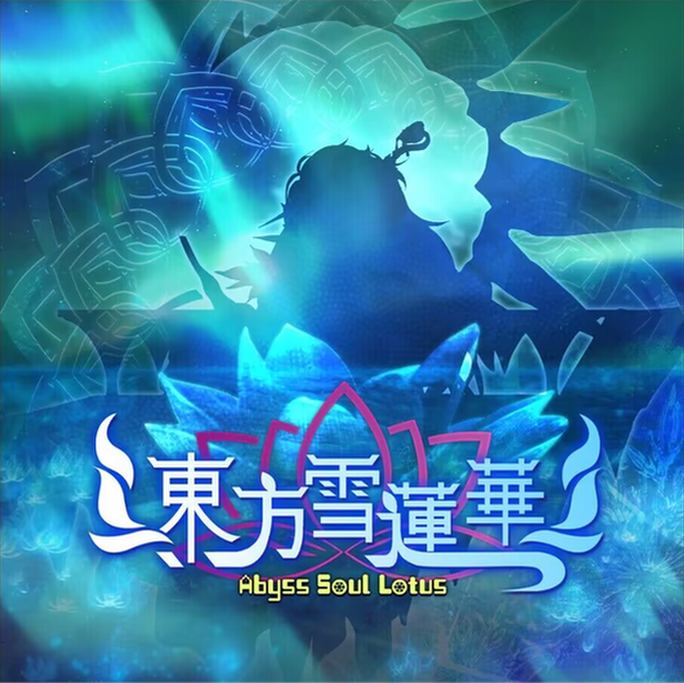 《东方雪莲华 ～ Abyss Soul Lotus.》BUILD 10758608-官中简体|容量2.15GB