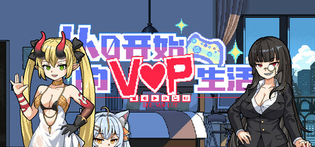《0开始的VUP生活 Re0:VUP Life》-官中简体|容量800MB