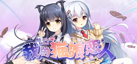 《我的猫娘恋人/My Cat Girl Lover》GOG|官中|容量1GB