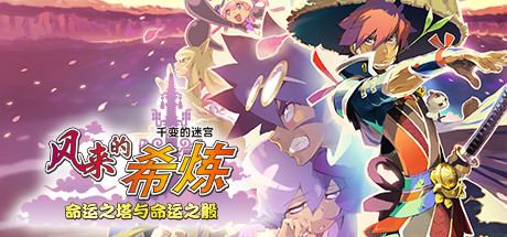 《千变的迷宫 风来的希炼 命运之塔与命运之骰/Shiren the Wanderer: The Tower of Fortune and the Dice of Fate》V7614001 官中 容320MB