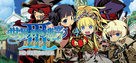 《世界树的迷宫3:星海的访客HD重制版/Etrian Odyssey III HD REMASTER》Build.11339140|容量2.16GB|官方简体中文|支持键盘.鼠标.手柄