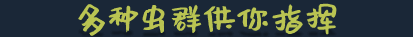 《虫后争霸/Swarm Queen》v2.0.0 官中 容量41MB