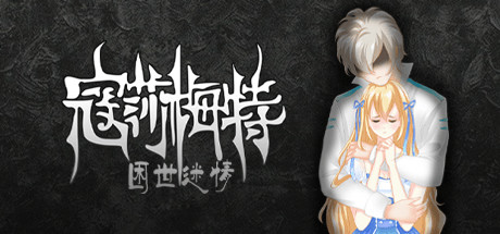 《寇莎梅特:困世迷情 Consummate:Missing World》V3043918|官中简体|容量400MB