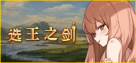 《选王之剑/Idle Calibur》Build 9333382-兽王的审判裁决