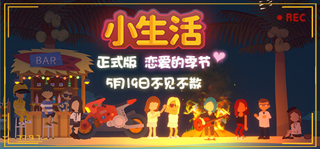 《小生活 Graduated》V2.0.1官中简体