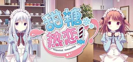 《甜糖热恋/Sugar Sweet Temptation》Build.11806051 容量1.91GB 官方简体中文 支持键盘.鼠标