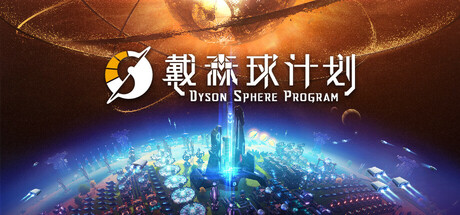 《戴森球计划/Dyson Sphere Program Rise Of the Dark Fog》BUILD 16680241|-官中简体|支持键鼠.手柄|赠多项修改器|容量2.99GB