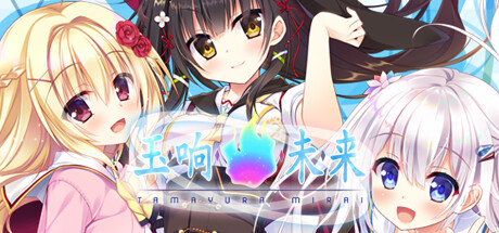 《玉响未来/Tamayura Mirai》Build.11205927|容量7.53GB|官方简体中文|支持键盘.鼠标