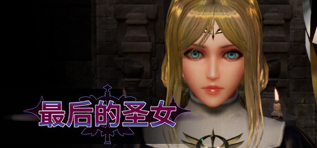 《最后的圣女 The Last Saintess》v1.5.6 官中 容量3.7GB