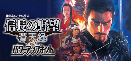 《信长之野望 苍天录 NOBUNAGAS AMBITION: Soutenroku with Power Up Kit》免安装中文版+日文PK版
