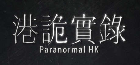 《港诡实录/PARANORMALHK》V1.04|官中|容量14.3GB