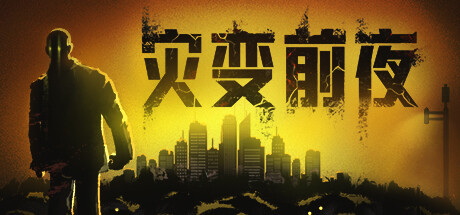 《灾变前夜 Dread Dawn》BUILD 16666542-官中简体|容量27GB