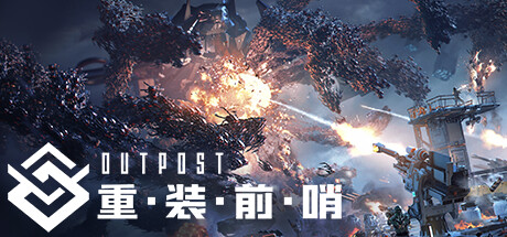 《重装前哨 Outpost Infinity Siege》V20240927-官中简体|容量36.4GB