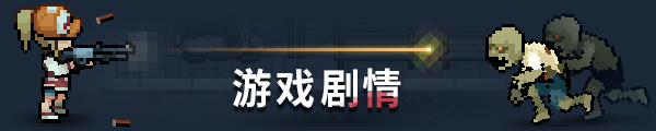 《尸外桃源/Zelter》V0.6.4.10535|官中|容量650MB