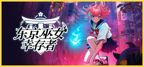 《东京巫女:幸存者 W.A.N.D. Project》Goldberg-官中简体|容量1.13GB