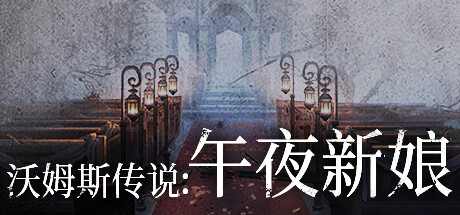 《沃姆斯传说：午夜新娘（Twilight Bride: Vormslegend）》|官中|容量134MB