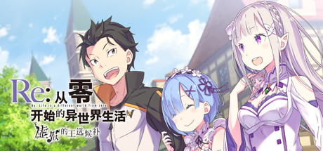 《Re:从零开始的异世界生活 虚假的王选候补/Re:ZERO -Starting Life in Another World- The Prophecy of the Throne》V1.02完整版|容量5.75GB|官方简体中文|支持键盘.鼠标.手柄
