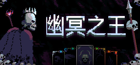 《幽冥之王 Necroking》V1.5.2RC-官中简体|容量445MB