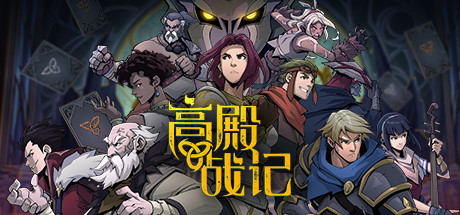 《高殿战记/Gordian Quest》V1.4.5|官中|支持键鼠|容量3.15GB
