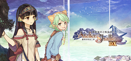 《夏莉的炼金工房 ~黄昏海洋之炼金术士~DX~ Atelier Shallie Alchemists of the Dusk Sea~DX~》中文版