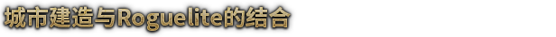 《风暴之城/抵抗风暴/对抗风暴/Against the Storm》V1.5.6R|-官中简体|支持键鼠|容量4.51GB