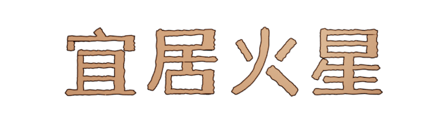 《重塑火星/Reshaping Mars》正式版|容量2.53GB|官方简体中文|支持键盘.鼠标