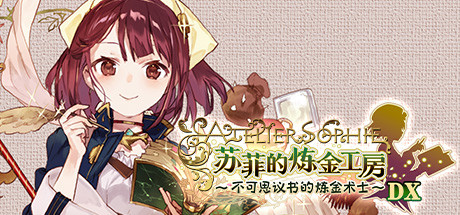 《苏菲的炼金工房 ~不可思议书的炼金术士~DX~Atelier Sophie: The Alchemist of the~DX~》中文版