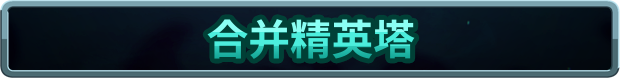 《王国保卫战 5:联盟/Kingdom Rush 5》V20241204-P2P-官中简体|容量672MB
