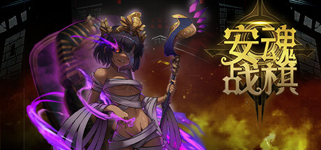 《安魂战棋/Soul Wargame》v1.1.8|容量1.37GB|官方简体中文|支持键盘.鼠标.手柄