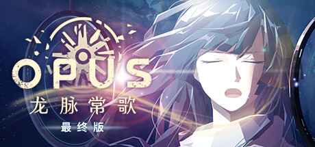 《OPUS：龙脉常歌 -最终版-/OPUS: Echo Of Starsong FULL BLOOM EDITION》v2.5.6.18|容量3.02GB|官方简体中文|支持键盘.鼠标.手柄