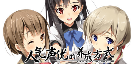 《人气声优的养成方式/Ninki Seiyuu How to Make Pop VA》Build 8272692官中