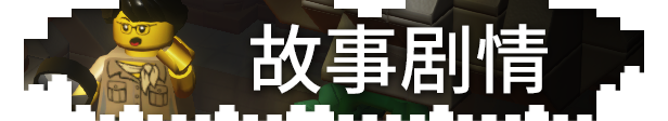 《乐高积木传说/LEGO Bricktales》V1.8.R21117|官中|支持键鼠.手柄|容量829MB