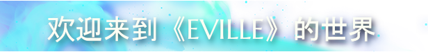 《邪恶村/Eville/支持网络联机》v1.0.19.0联机版|容量2.81GB|官方简体中文|支持键盘.鼠标.手柄发