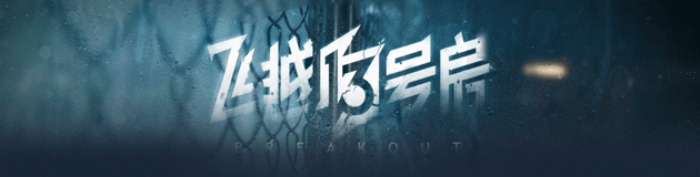 《飞越13号房/Breakout 13》v1.0.28|容量20.5GB|官方简体中文|支持键盘.鼠标
