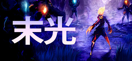 《末光/Strayed Lights》 V1.4.0|官中|支持键鼠.手柄|容量8.58GB
